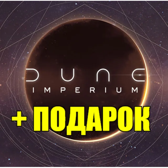 Dune: Imperium ✔️STEAM Аккаунт🎁ПОДАРОК✔️+ИГРЫ