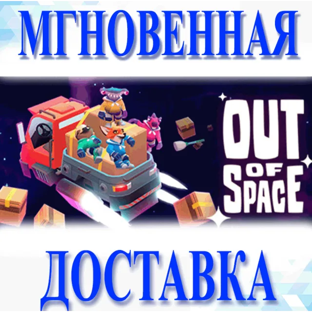 🔥Out of Space\Steam\Весь Мир + РФ\Ключ