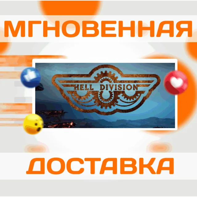 🔥Hell Division\Steam\Весь Мир + РФ\Ключ