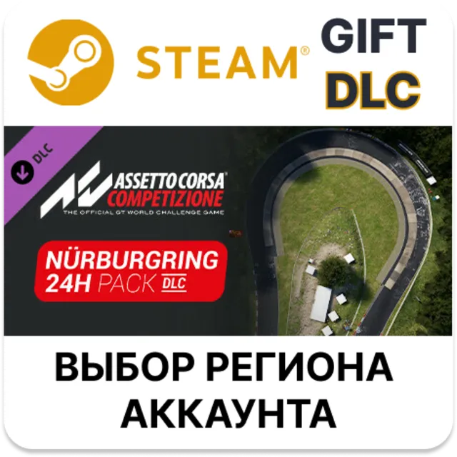✅Assetto Corsa Competizione - 24H Nürburgring Pack🎁DLC