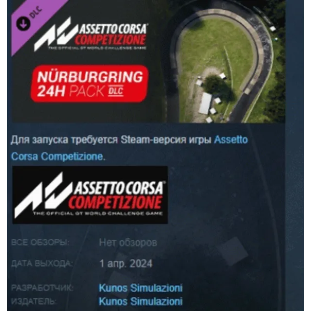 Assetto Corsa Competizione - 24H Nürburgring Pack DLC AUTODELIVERY STEAM РОССИЯ