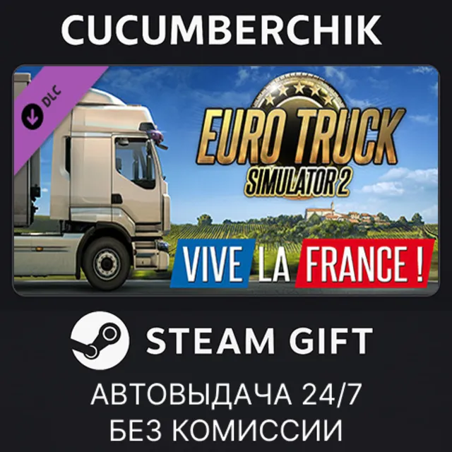 Euro Truck Simulator 2 - Vive la France !✅STEAM GIFT AUTO✅RU+МИР