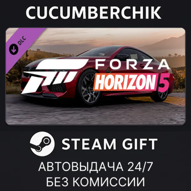 Forza Horizon 5 2020 BMW M8 Comp✅STEAM GIFT AUTO✅RU+МИР