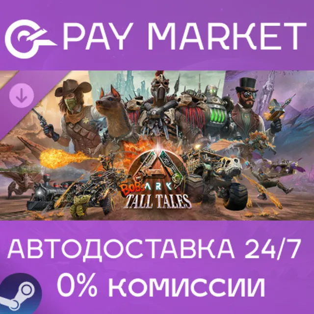 ⚡️ARK: Bob's Tall Tales | АВТОДОСТАВКА [Россия Gift]