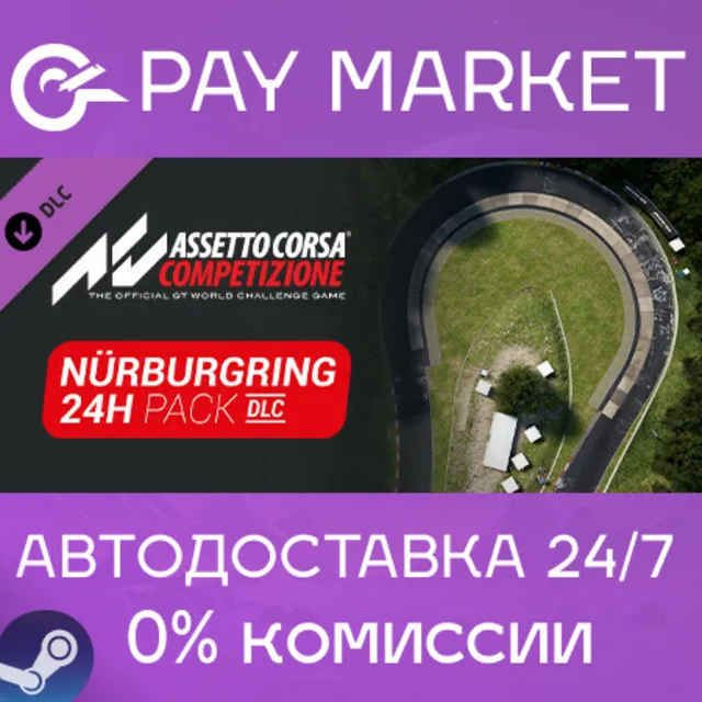 ⚡Assetto Corsa Competizione - 24H Nürburgring Pack АВТО