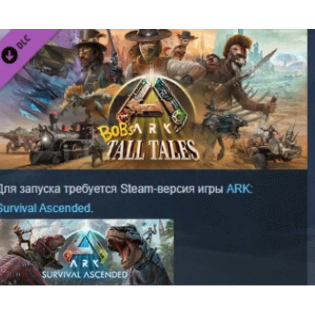 ARK: Bob's Tall Tales  DLC STEAM GIFT РОССИЯ
