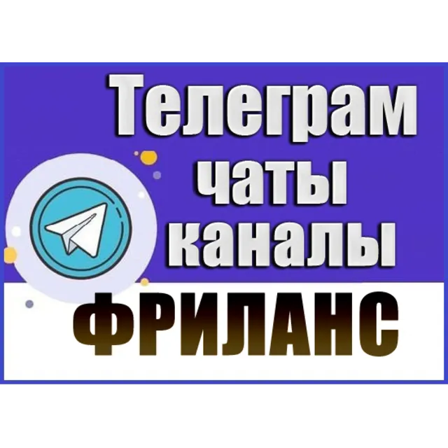 База 3900 Телеграм каналов и чатов по Фрилансу 2026 год