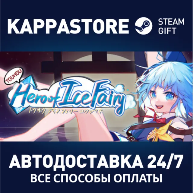 东方冰之勇者记 ~ Touhou&nbsp;Hero&nbsp;of&nbsp;Ice&nbsp;Fairy⚡АВТОДОСТАВКА Steam