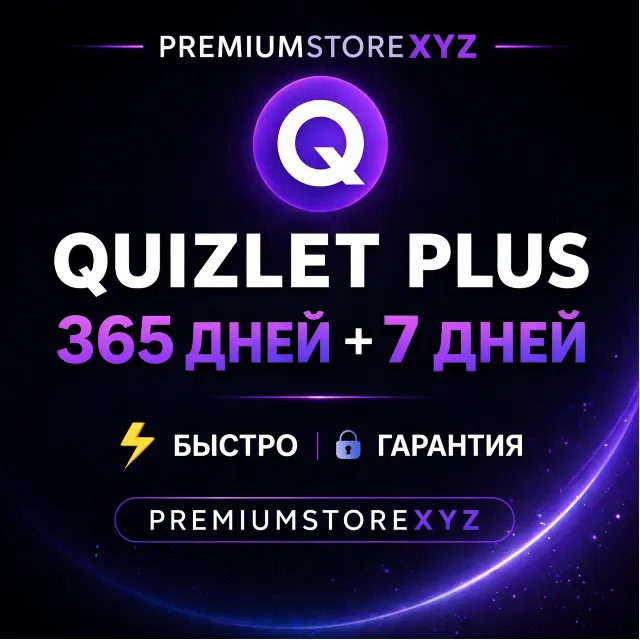👑 Quizlet Plus Unlimited подписка | 7/365 дней | на ваш аккаунт