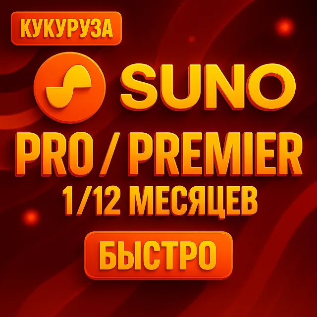✅ SUNO AI ПОДПИСКА - 1/12 МЕСЯЦЕВ - PRO&amp;PREMIER