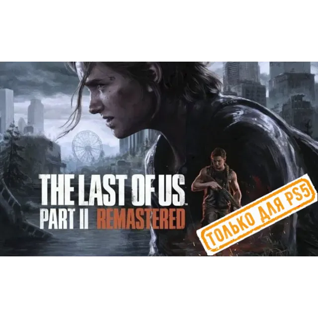 ♥ The Last of Us Part II Remastered 2024 PS5/RU Аренда