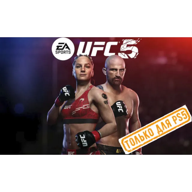 ♥ UFC 5 (PS5/EN) (Аренда от 7 дней)