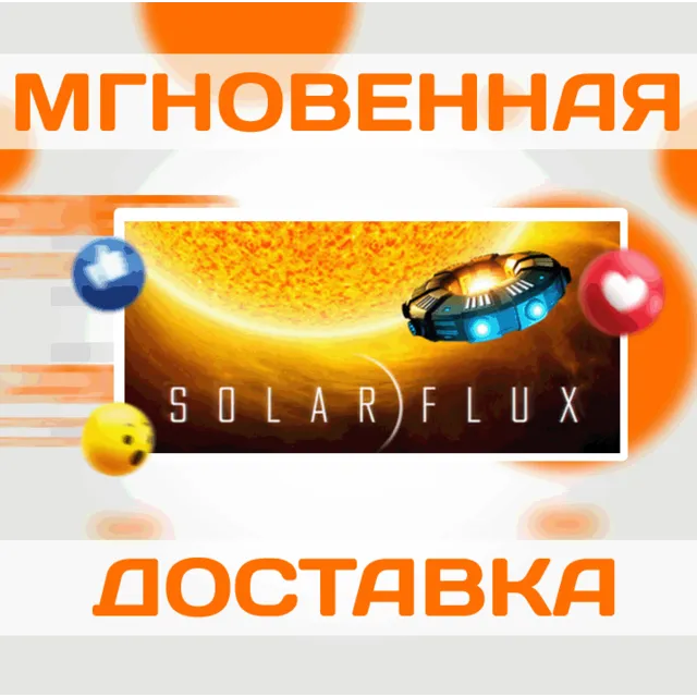 🔥Solar Flux\Steam\Весь Мир + РФ\Ключ