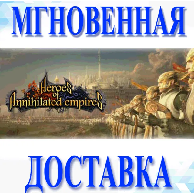 🔥Heroes of Annihilated Empires\Steam\Ключ