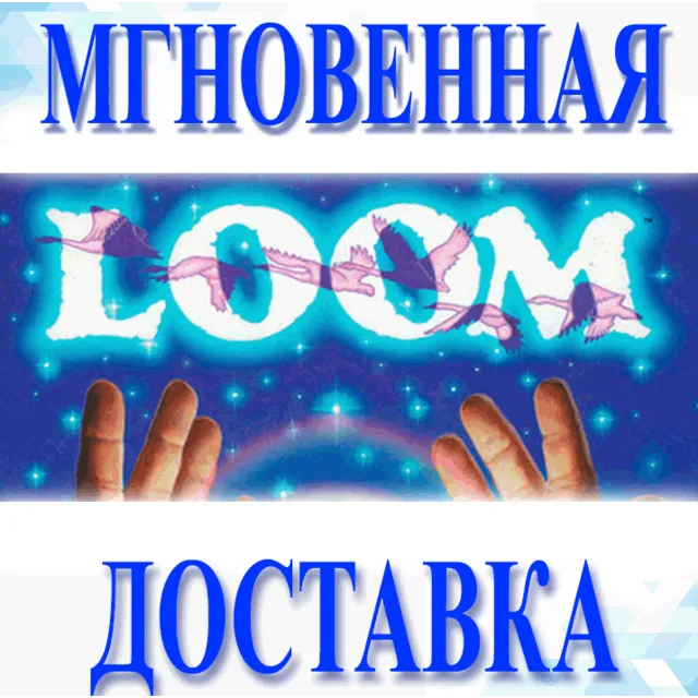 🔥LOOM\Steam\Весь Мир + РФ\Ключ