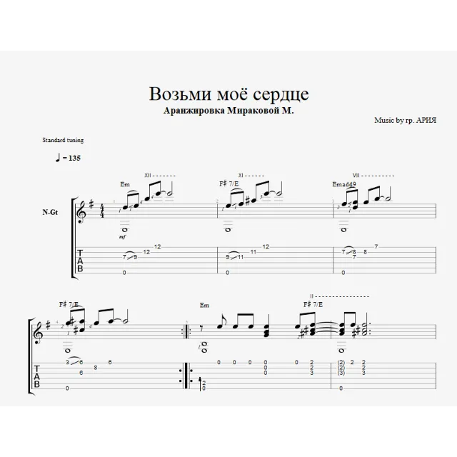 Ария - Возьми моё сердце