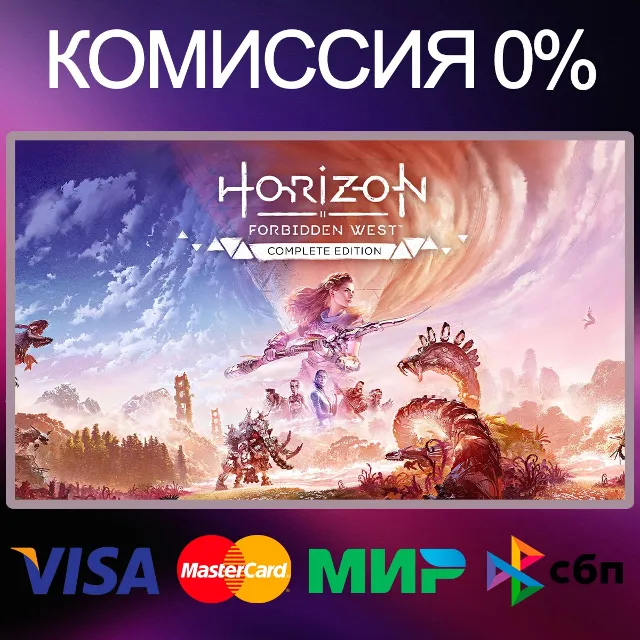 ✅Horizon Forbidden West™Complete Edition (STEAM) 🔑