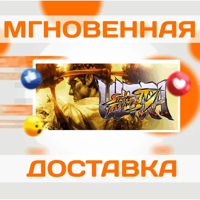 ULTRA STREET FIGHTER IV\STEAM\ВЕСЬ МИР + РФ\КЛЮЧ
