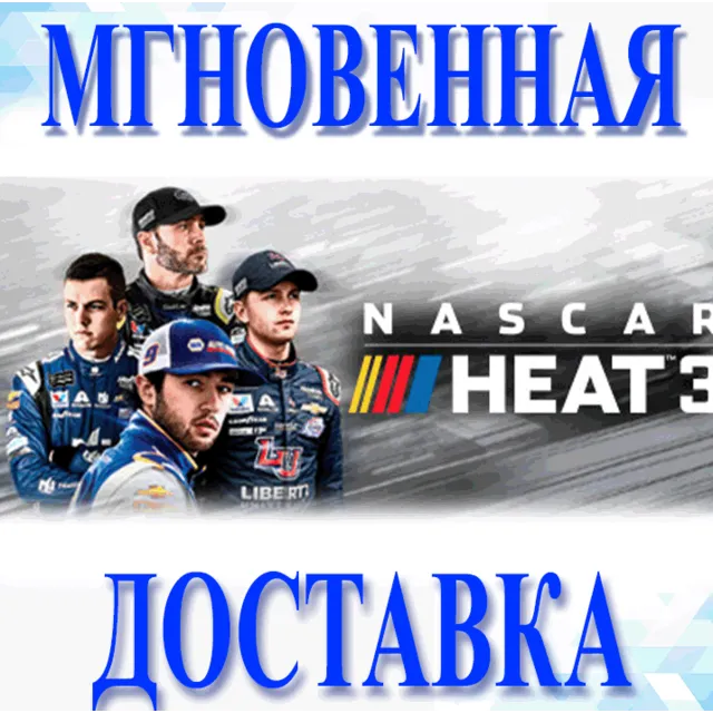 🔥NASCAR Heat 3\Steam\Весь Мир\Без РФ\Ключ