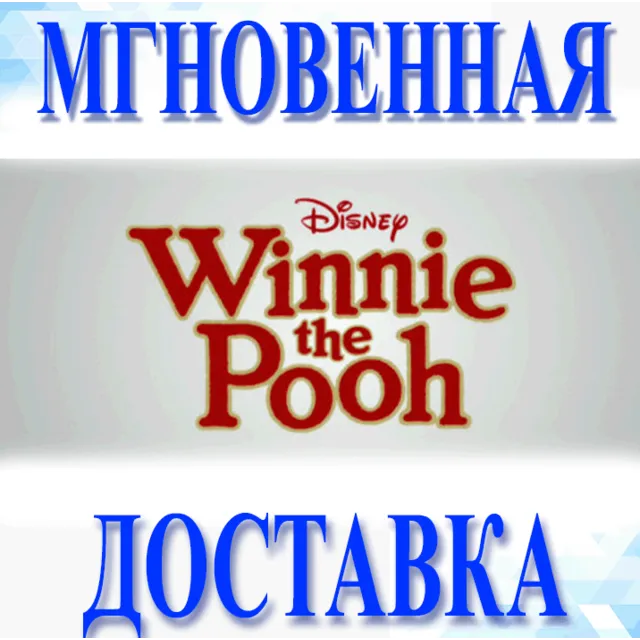 🔥Disney Winnie the Pooh\Steam\Весь Мир + РФ\Ключ