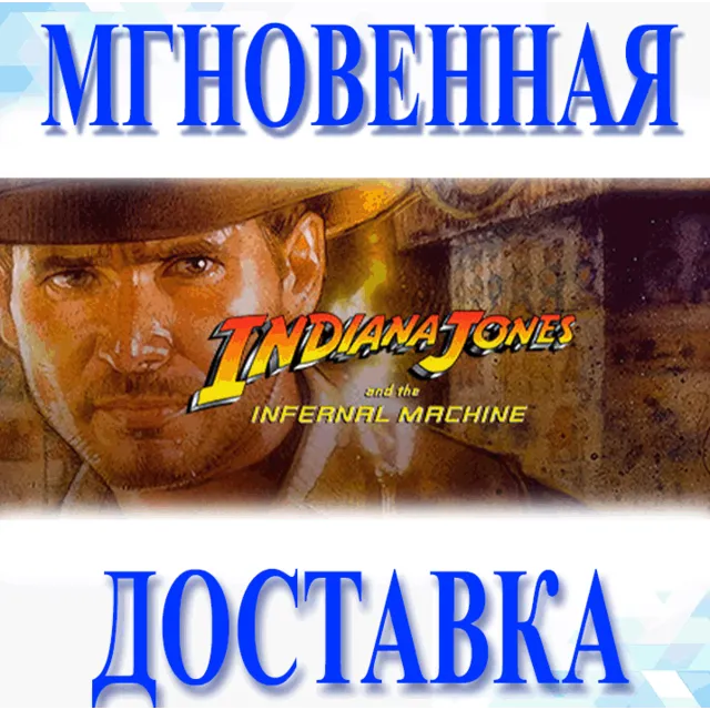 🔥Indiana Jones and the Infernal Machine\Steam\ Ключ