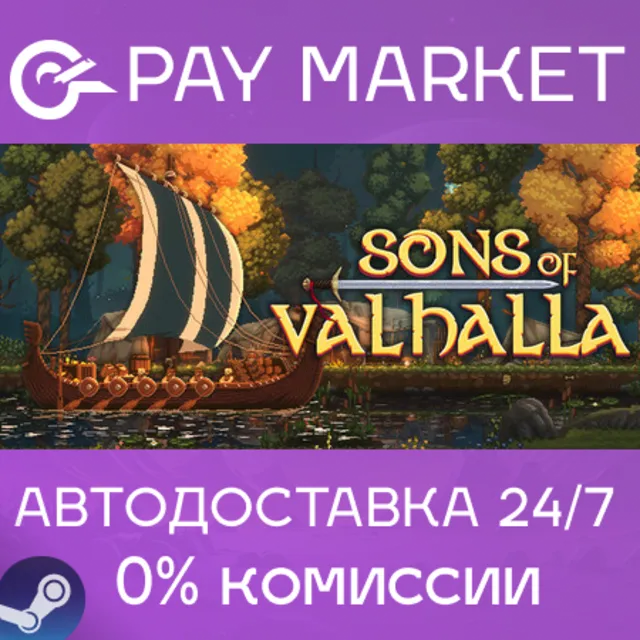 ⚡️Sons of Valhalla | АВТОДОСТАВКА [Россия Steam Gift]