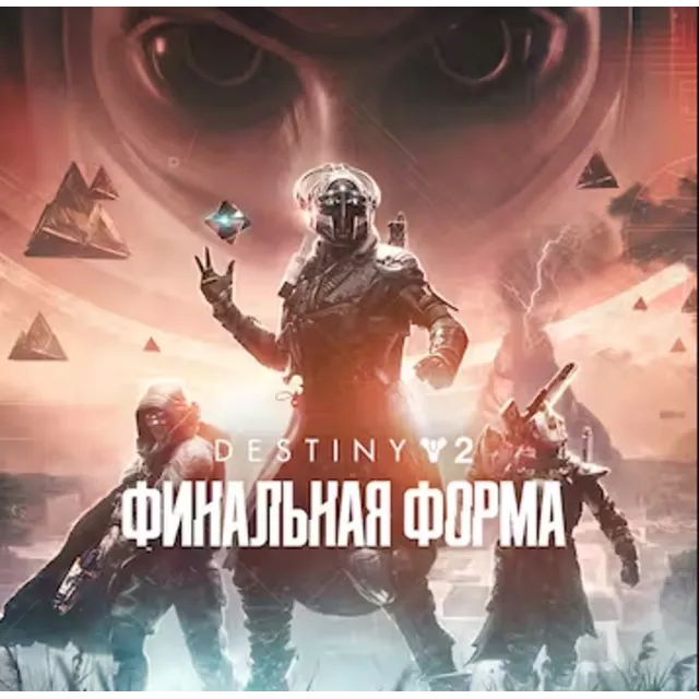 🔴 Destiny 2: Финальная форма ✅ EPIC GAMES 🔴 (PC)