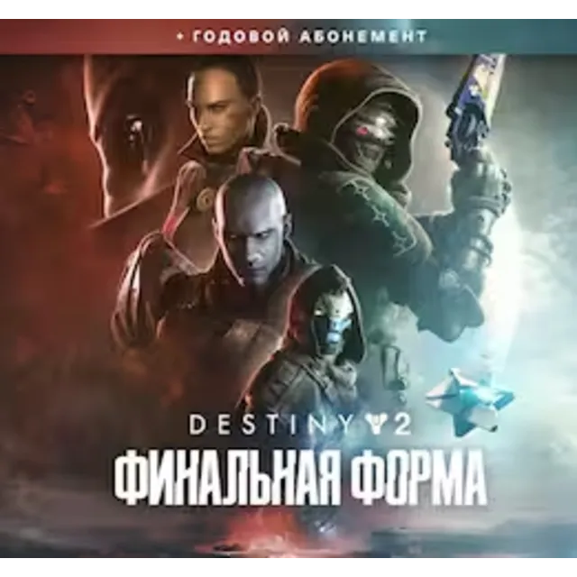 🔴 Destiny 2: Финальная форма + Годовой абонемент | EGS