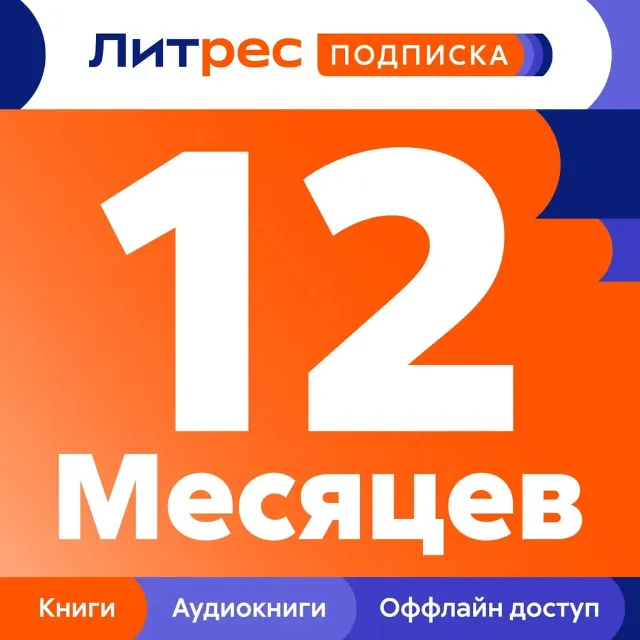 📚 ЛИТРЕС ПОДПИСКА 12 МЕСЯЦЕВ ПРОМОКОД 📚