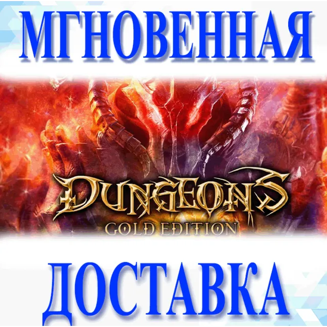 🔥Dungeons Gold Edition\Steam\Весь Мир + РФ\Ключ