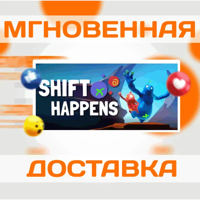🔥Shift Happens\Steam\Весь Мир + РФ\Ключ