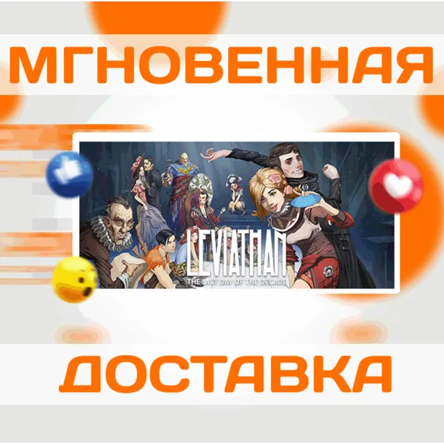 🔥Leviathan: The Last Day of the Decade\Steam\Весь Мир\