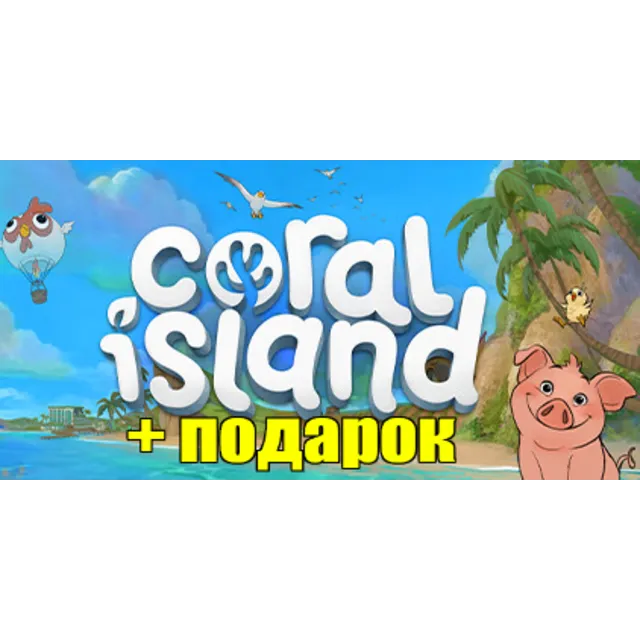 CORAL ISLAND ✔️(STEAM) АККАУНТ🎁+ИГРЫ✔на 90 дней