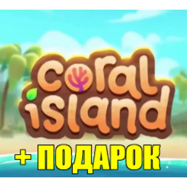 CORAL ISLAND ✔️(STEAM) АККАУНТ