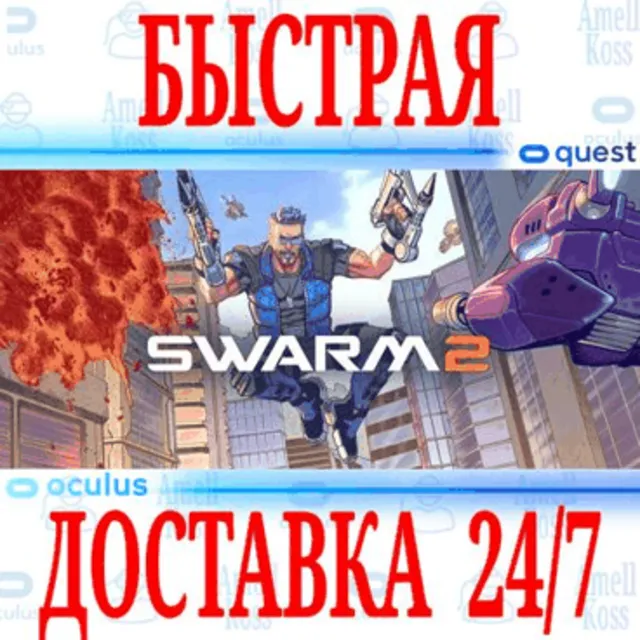 ✅SWARM 2 VR 🔵OCULUS QUEST ⚡АВТОВЫДАЧА 24/7⚡ + 🎁