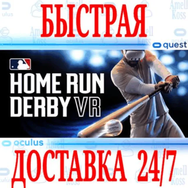 ✅MLB Home Run Derby VR 🔵OCULUS QUEST ⚡АВТОВЫДАЧА 24/7⚡