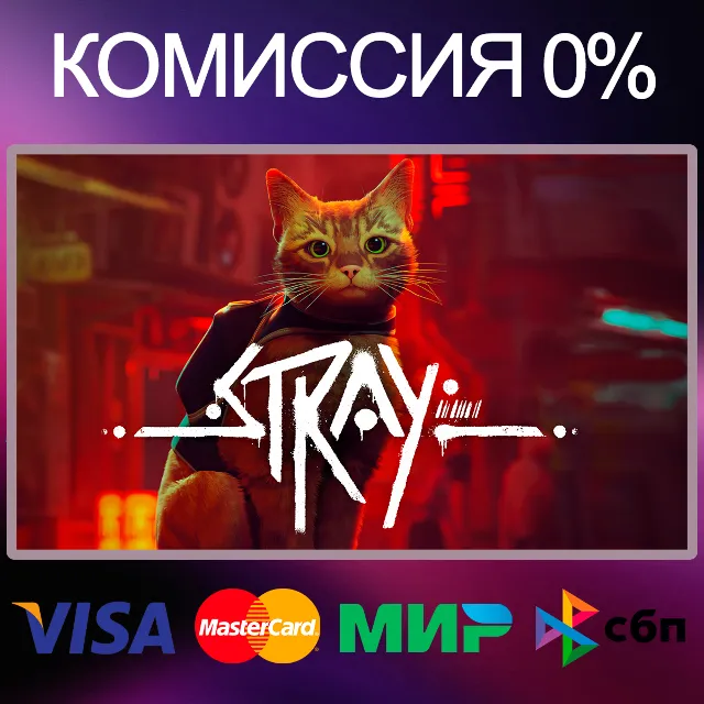 ✅STRAY 🌍 STEAM•RU|KZ|UA|TR|AG 🚀