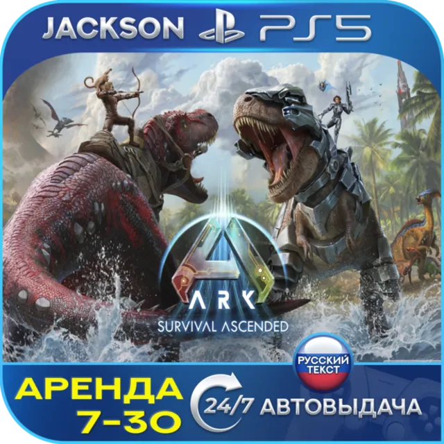 ARK: Survival Ascended (PS5) RUS | Аренда 7 дней+ 🔰
