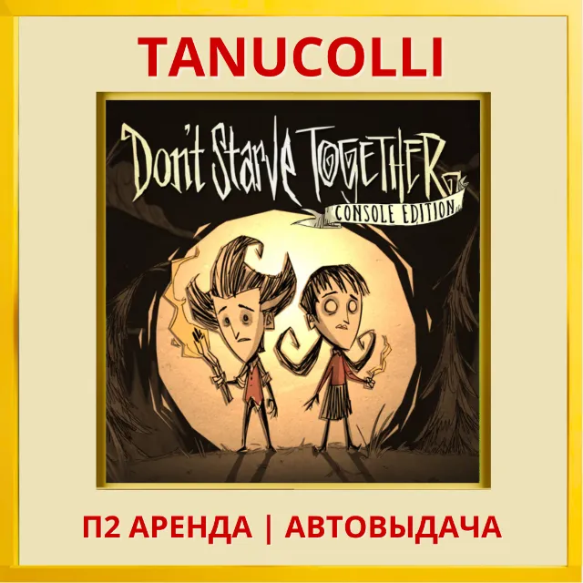 ☀️ Dont starve together (PS/PS4/PS5/RU) Аренда 7 дней