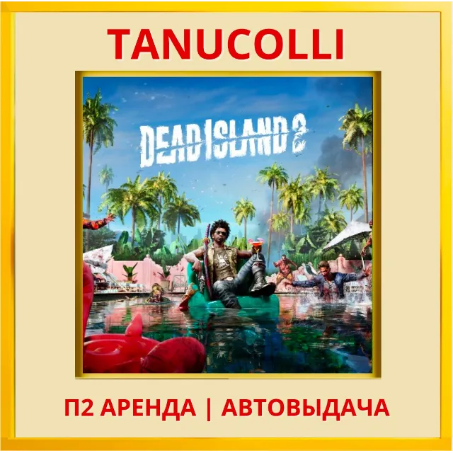 ☀️ Dead Island 2 (PS/PS4/PS5/RU) Аренда от 7 дней