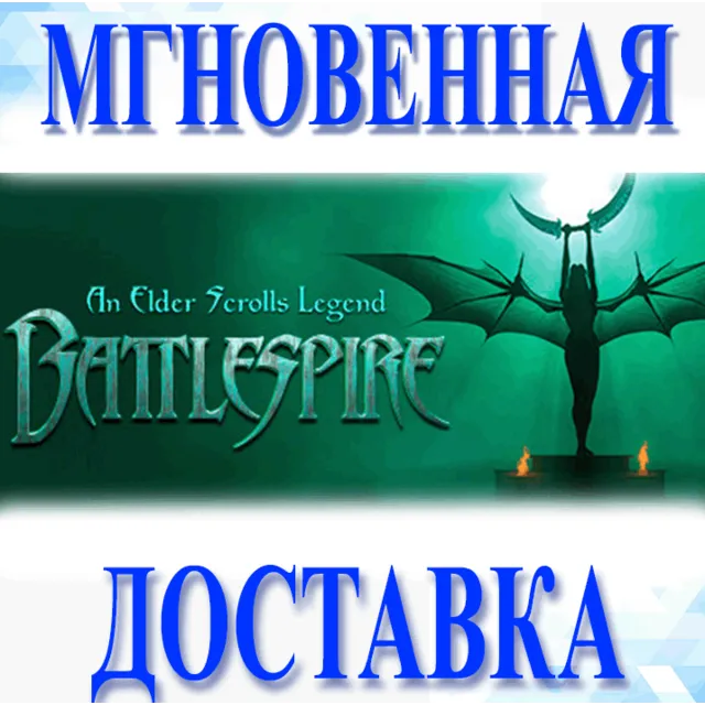 🔥An Elder Scrolls Legend: Battlespire\Steam\Весь Мир\