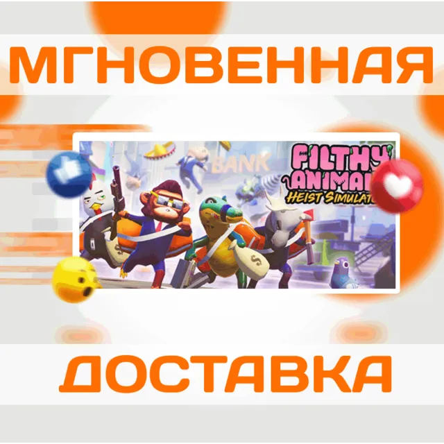 🔥Filthy Animals | Heist Simulator\Steam\Весь Мир\Ключ