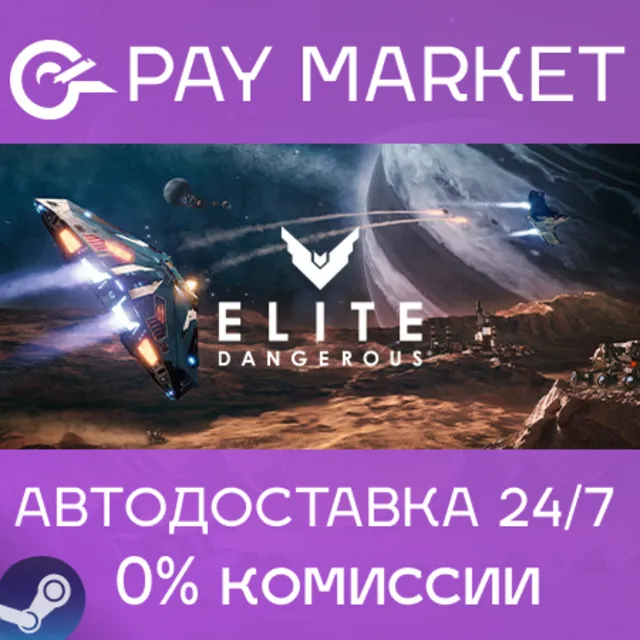 ⚡️Elite Dangerous | АВТОДОСТАВКА [Россия Steam Gift]