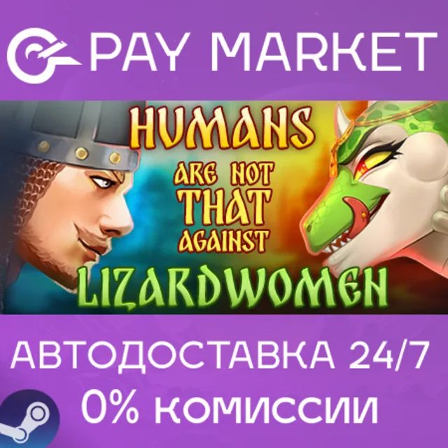 ⚡️Русы не против Ящерок | АВТОДОСТАВКА [СНГ*/TR/AR/Украина/IN/ROW Gift]