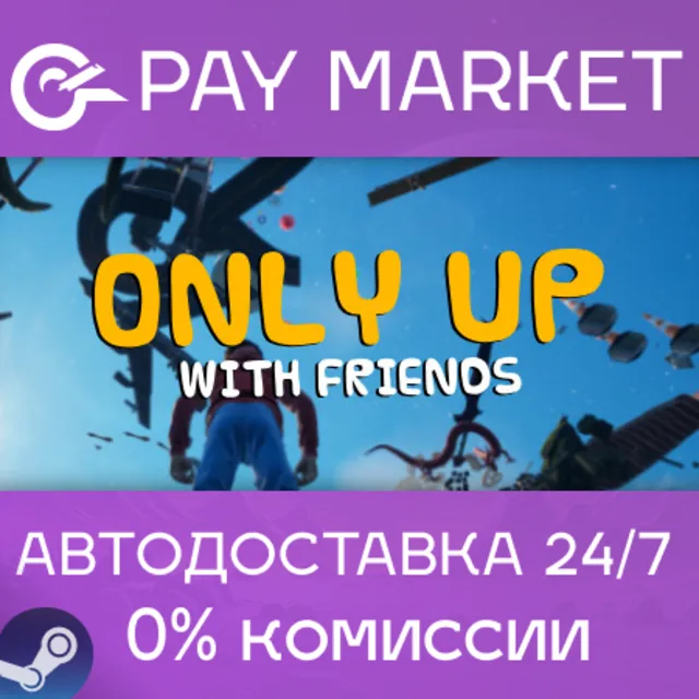 ⚡️Only Up: With Friends | АВТОДОСТАВКА [Россия Gift]