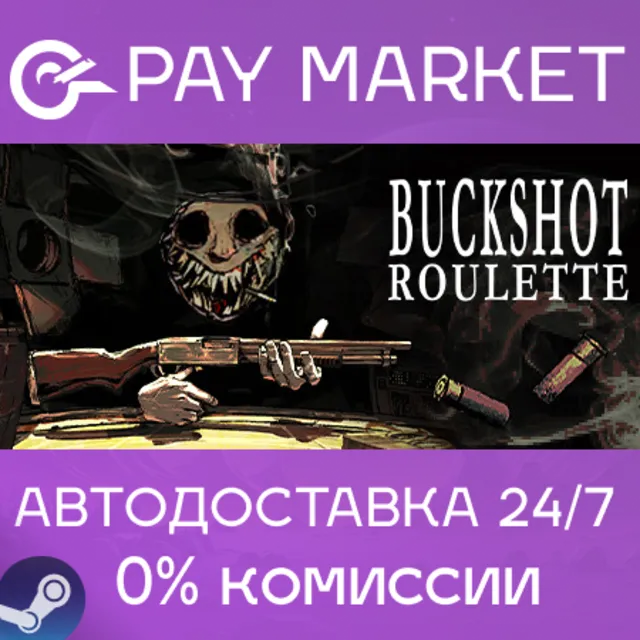⚡️Buckshot Roulette | АВТОДОСТАВКА [Россия Steam Gift]