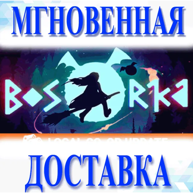 🔥Bosorka\Steam\Весь Мир + РФ\Ключ