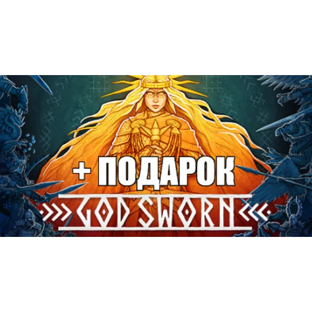 GODSWORN ✔️(STEAM) АККАУНТ 🎁+ИГРЫ✔на 90 дней