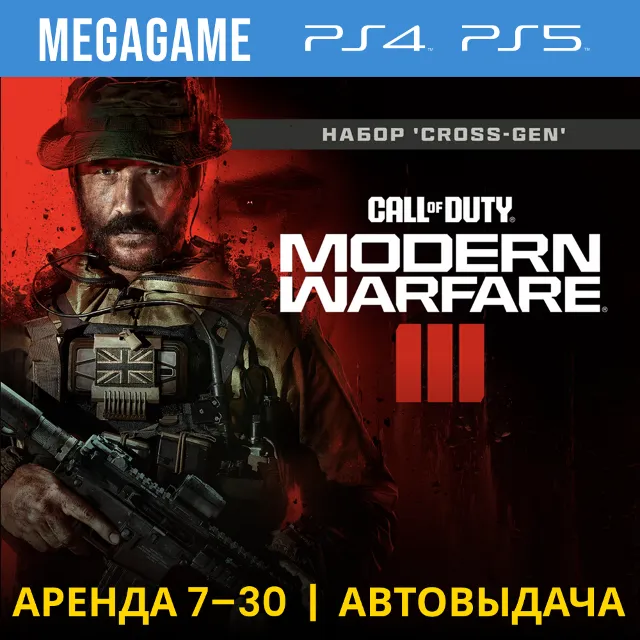 ⭐ Call of Duty Modern Warfare III (PS5/PS4) Аренда от 7