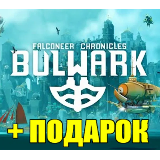 BULWARK: FALCONEER CHRONICLES✔️(STEAM) ✅ГАРАНТИЯ🎁+ИГРЫ